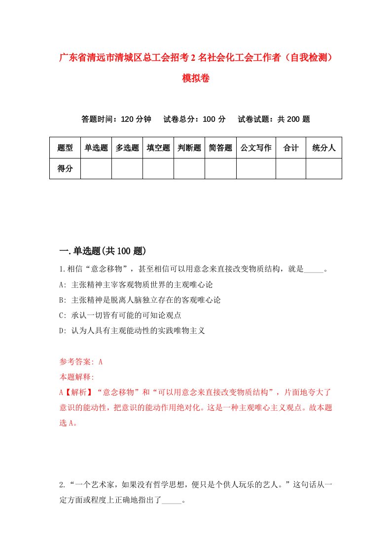 广东省清远市清城区总工会招考2名社会化工会工作者自我检测模拟卷第9次