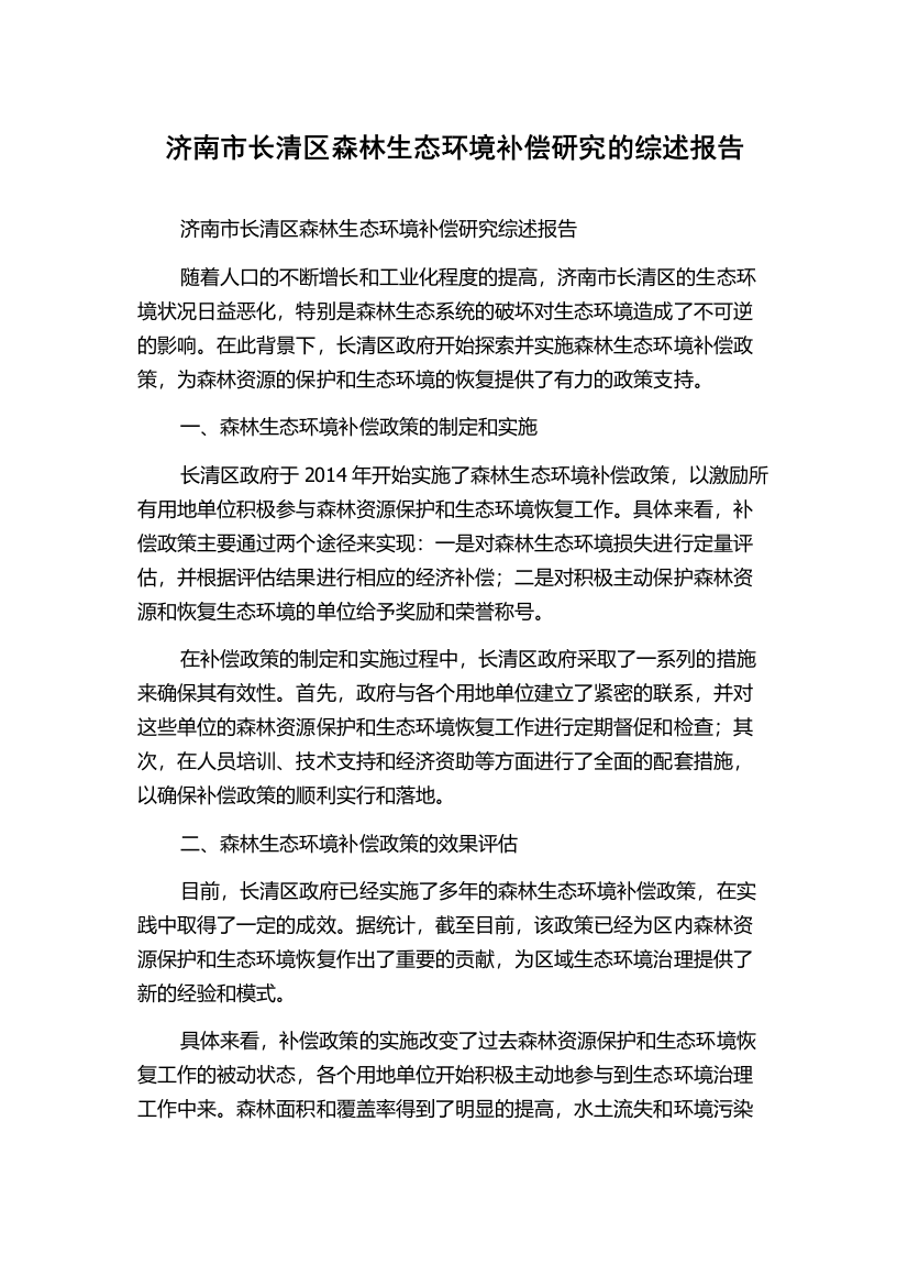 济南市长清区森林生态环境补偿研究的综述报告