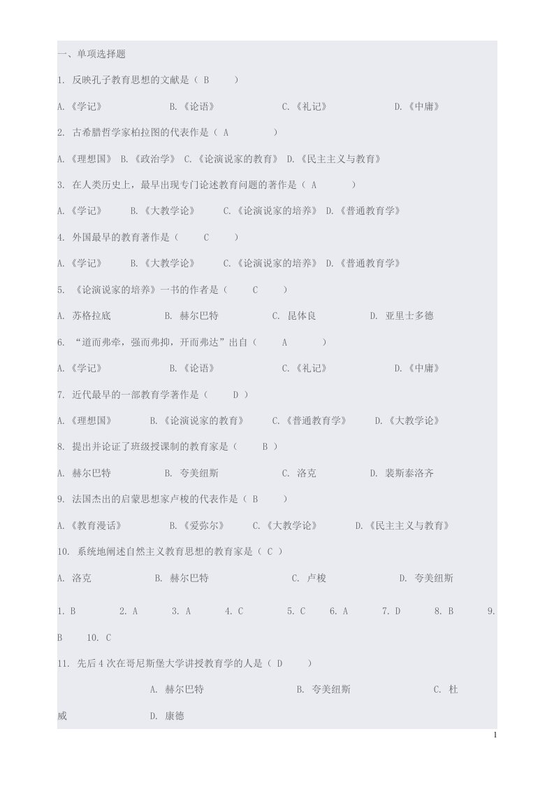 教育学心理学试题----单项选择题及答案