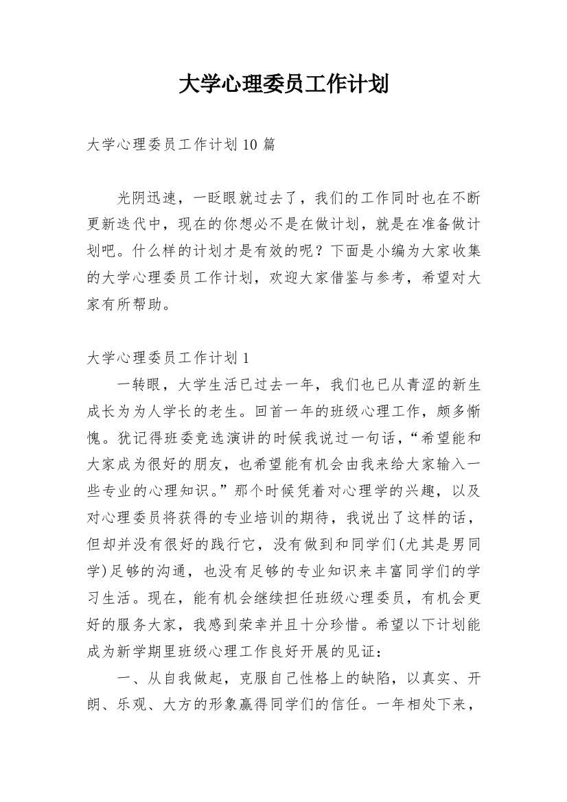 大学心理委员工作计划_25