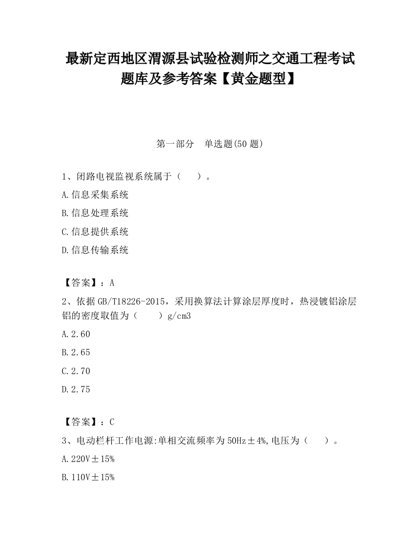 最新定西地区渭源县试验检测师之交通工程考试题库及参考答案【黄金题型】