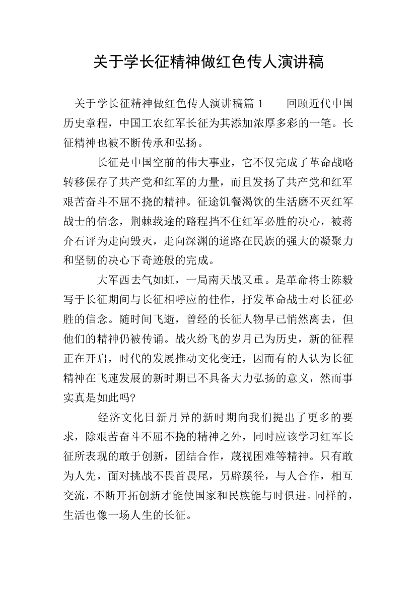 关于学长征精神做红色传人演讲稿