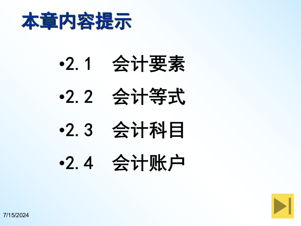 会计学全套课件第2章会计科目和账户ppt61页