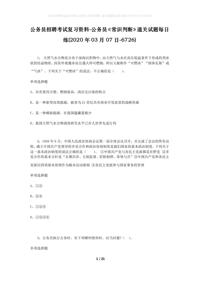 公务员招聘考试复习资料-公务员常识判断通关试题每日练2020年03月07日-6726