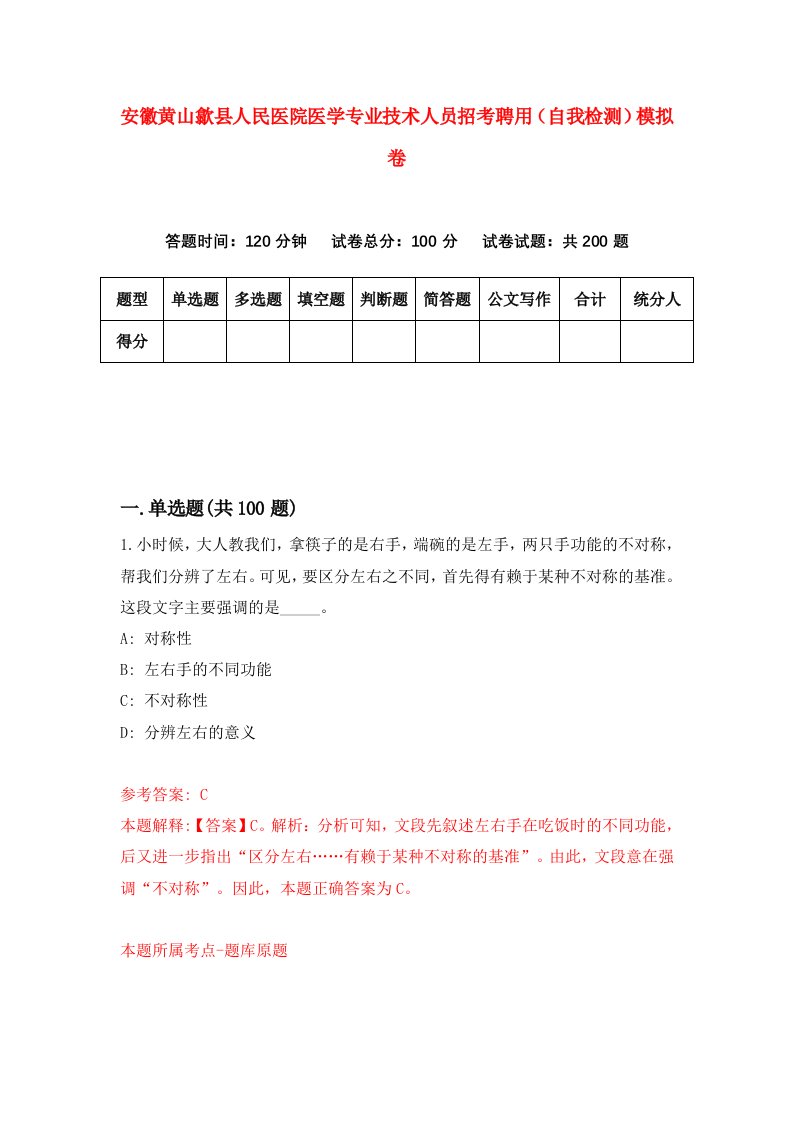 安徽黄山歙县人民医院医学专业技术人员招考聘用自我检测模拟卷第0期