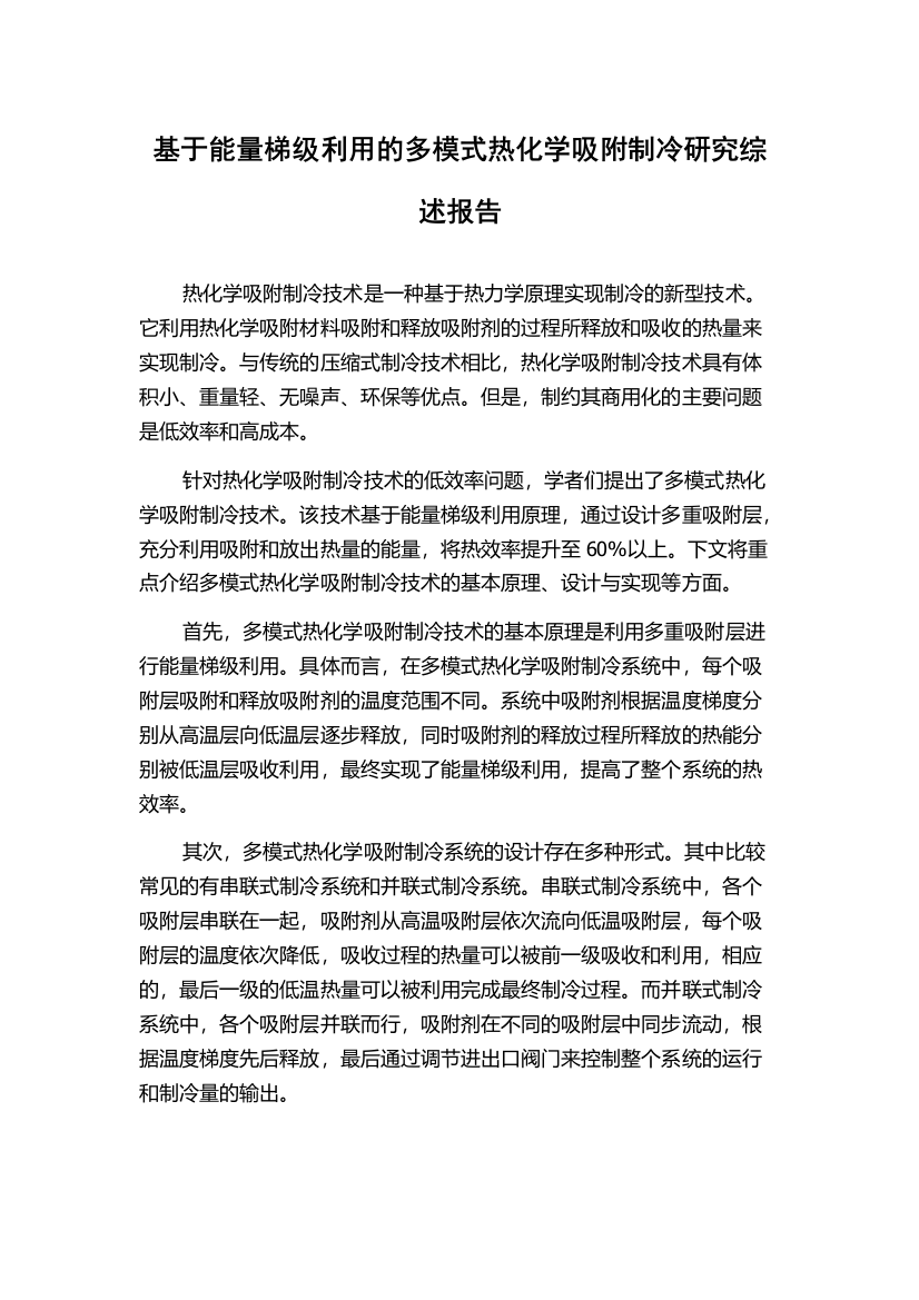 基于能量梯级利用的多模式热化学吸附制冷研究综述报告