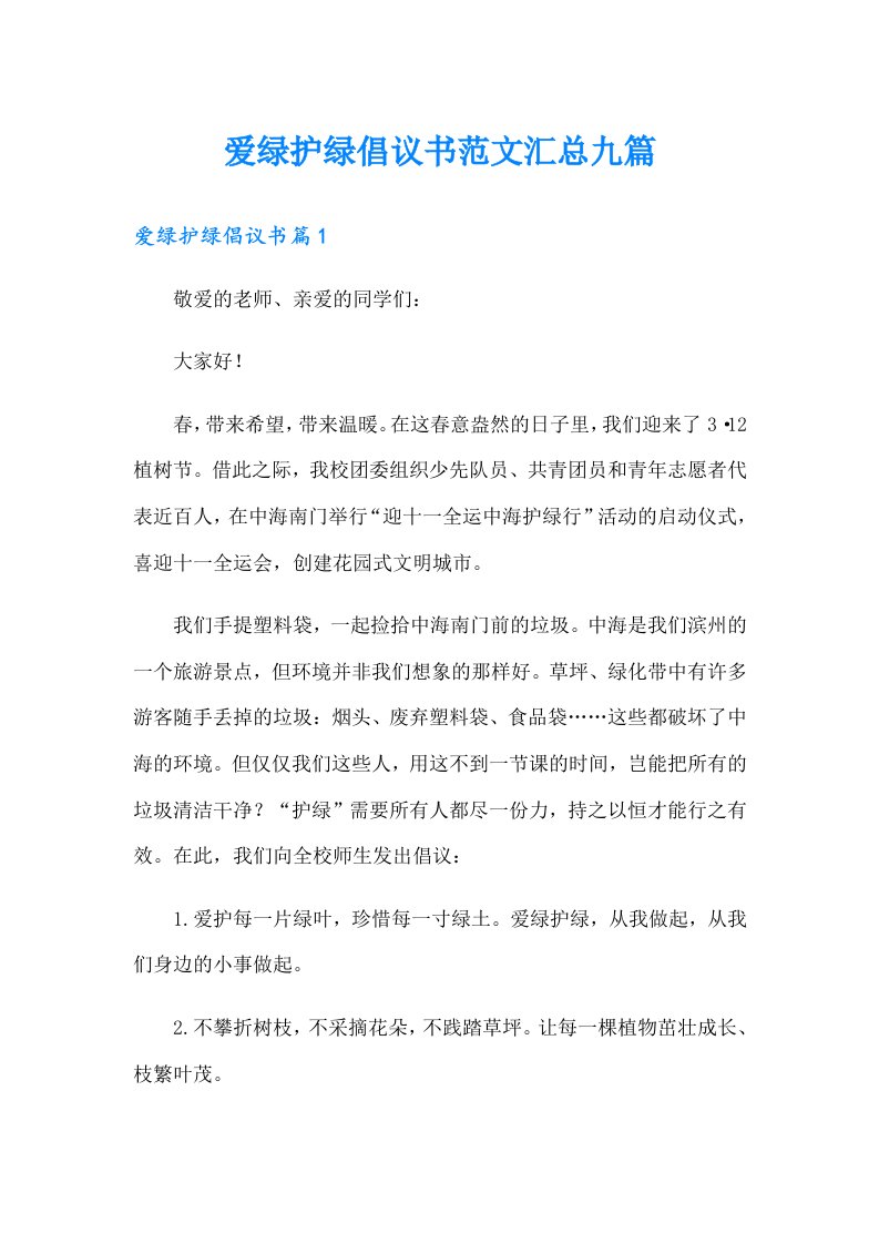 爱绿护绿倡议书范文汇总九篇