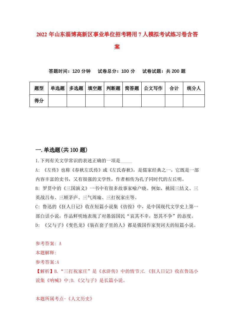 2022年山东淄博高新区事业单位招考聘用7人模拟考试练习卷含答案2