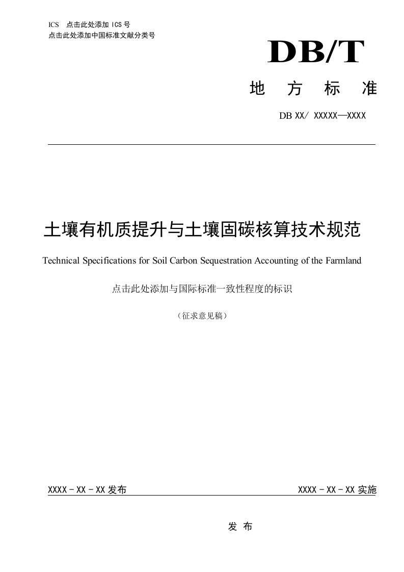 土壤有机质提升与土壤固碳核算技术规范（征求意见稿）