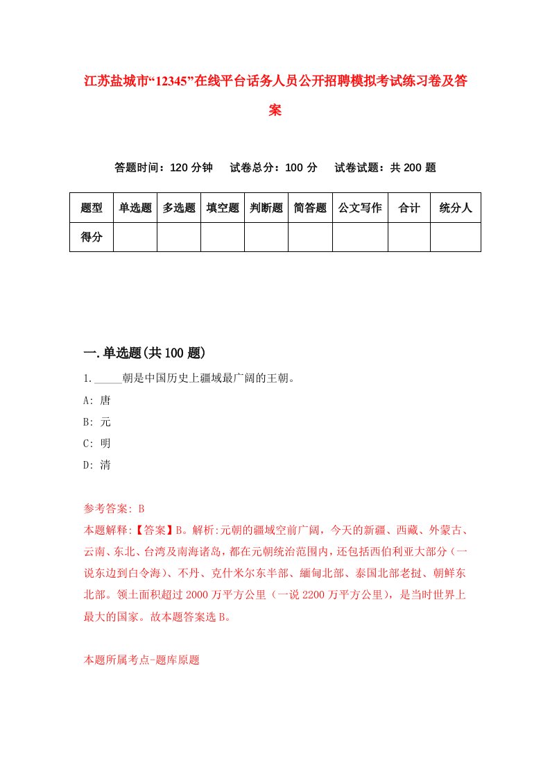 江苏盐城市12345在线平台话务人员公开招聘模拟考试练习卷及答案第0期