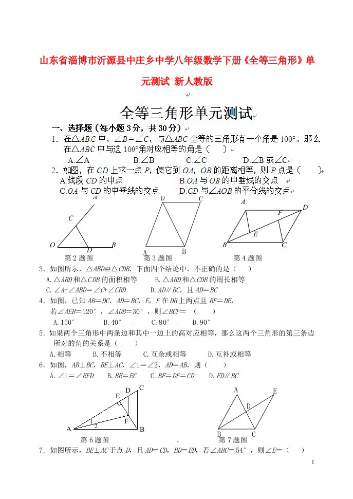 山东省淄博市沂源县中庄乡中学八级数学下册《全等三角形》单元综合测试试题（无答案）