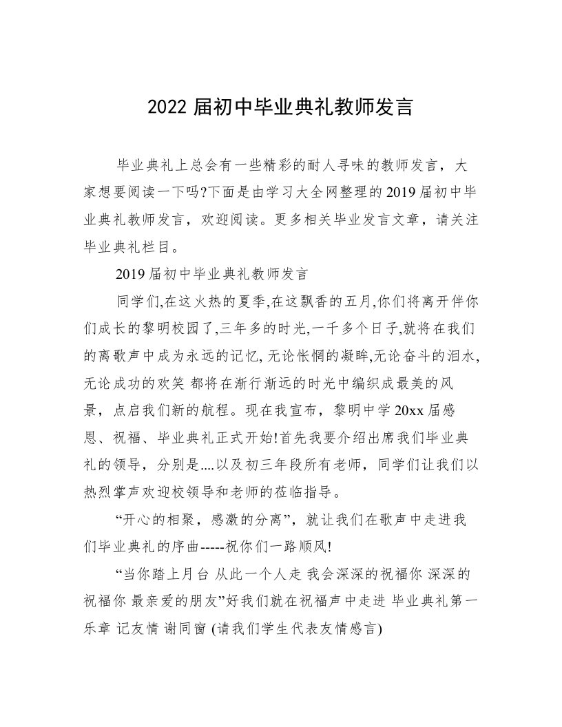 2022届初中毕业典礼教师发言