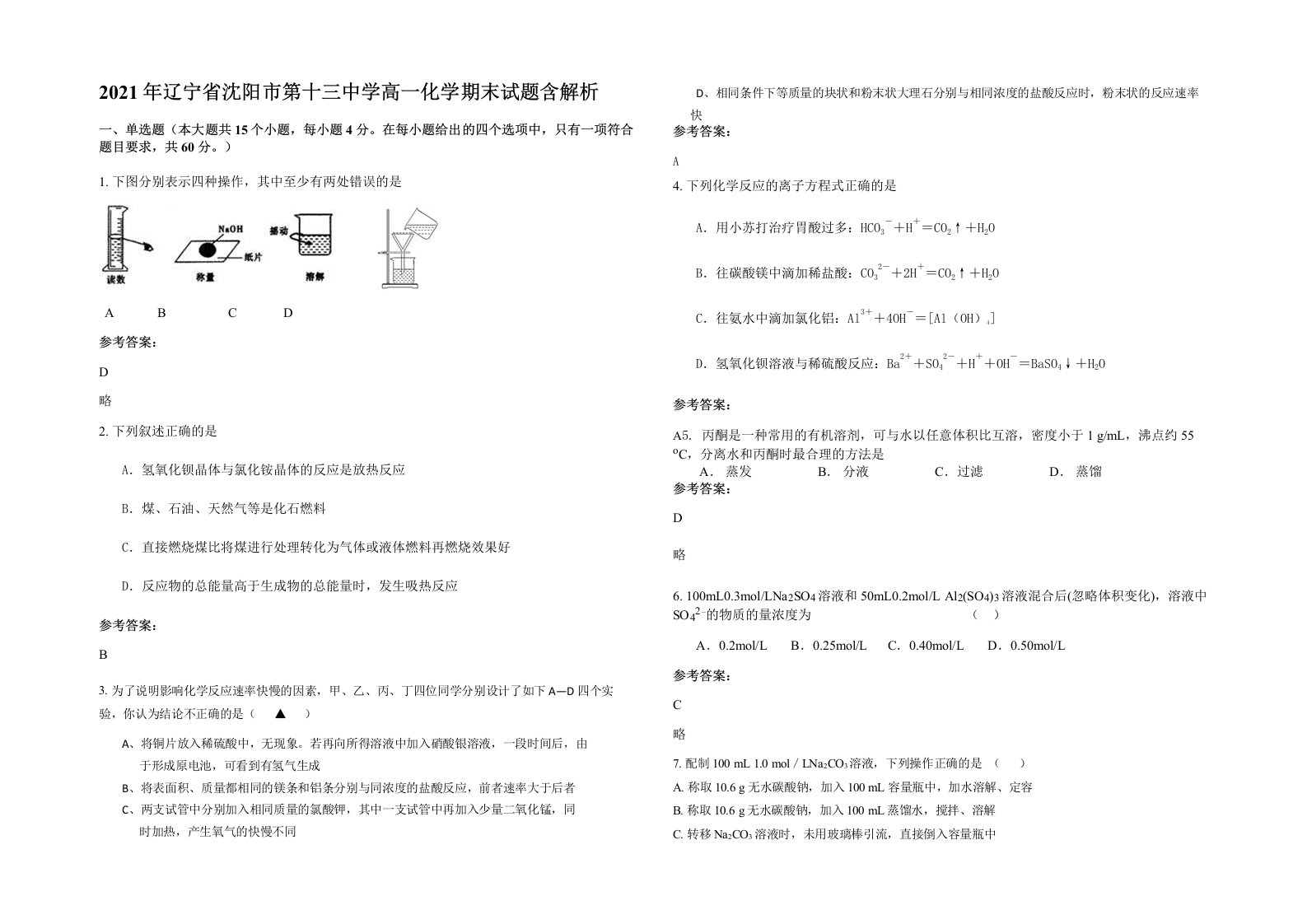 2021年辽宁省沈阳市第十三中学高一化学期末试题含解析