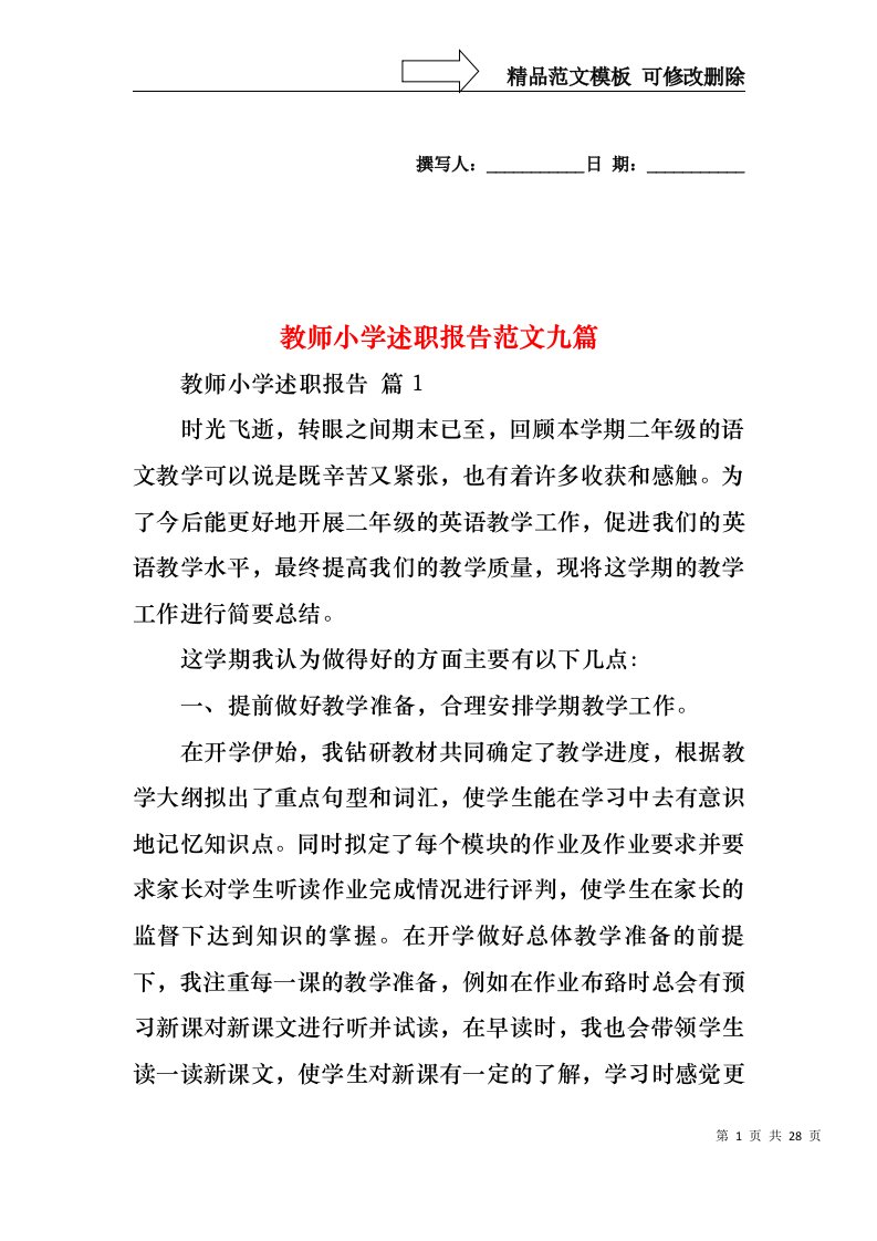 教师小学述职报告范文九篇（一）