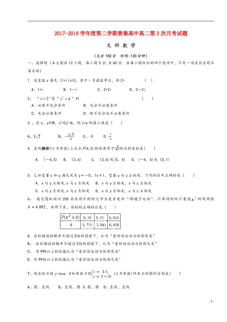 陕西省咸阳市武功县普集高中高二数学下学期第三次月考试题-文