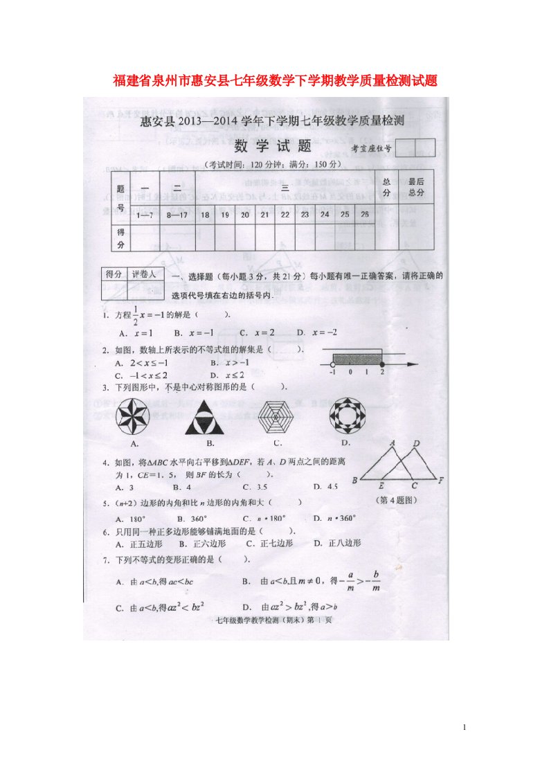 福建省泉州市惠安县七级数学下学期教学质量检测试题（扫描版）