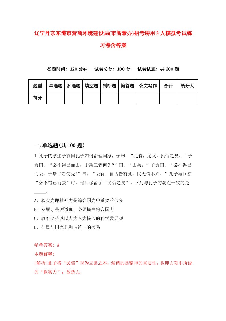 辽宁丹东东港市营商环境建设局市智慧办招考聘用3人模拟考试练习卷含答案5