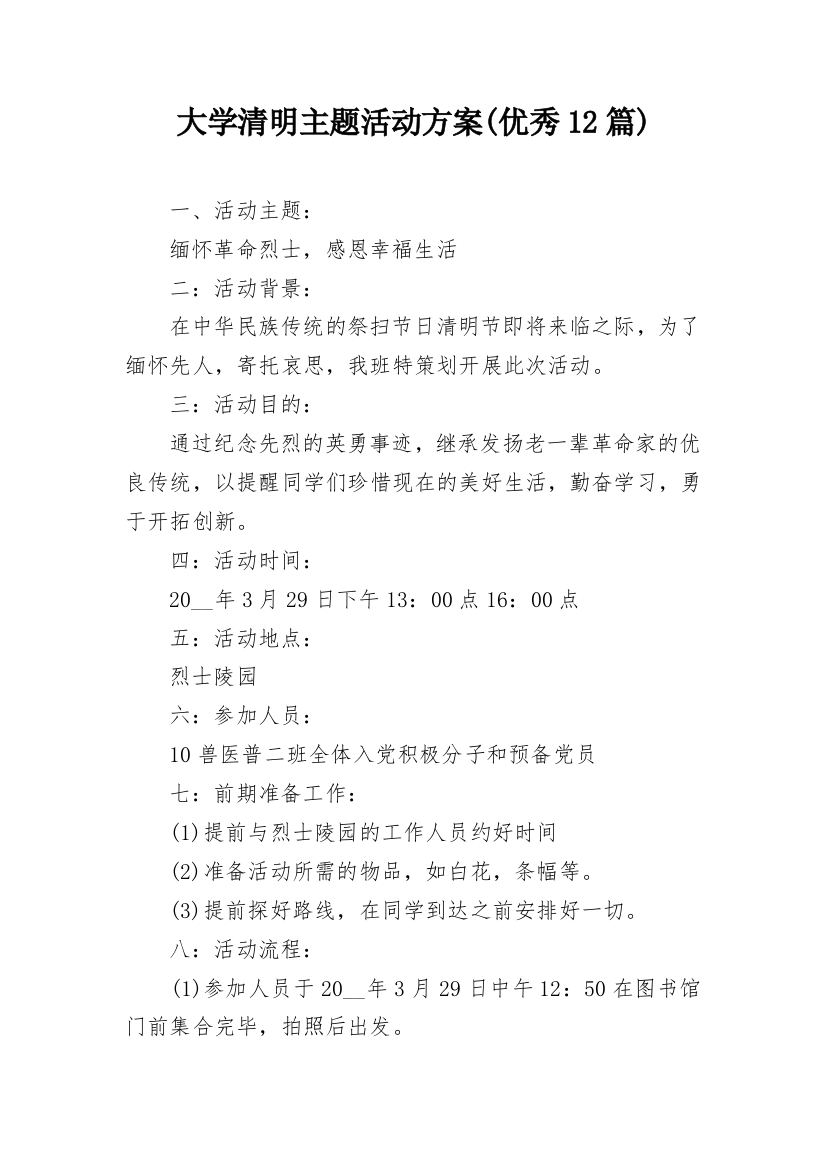 大学清明主题活动方案(优秀12篇)