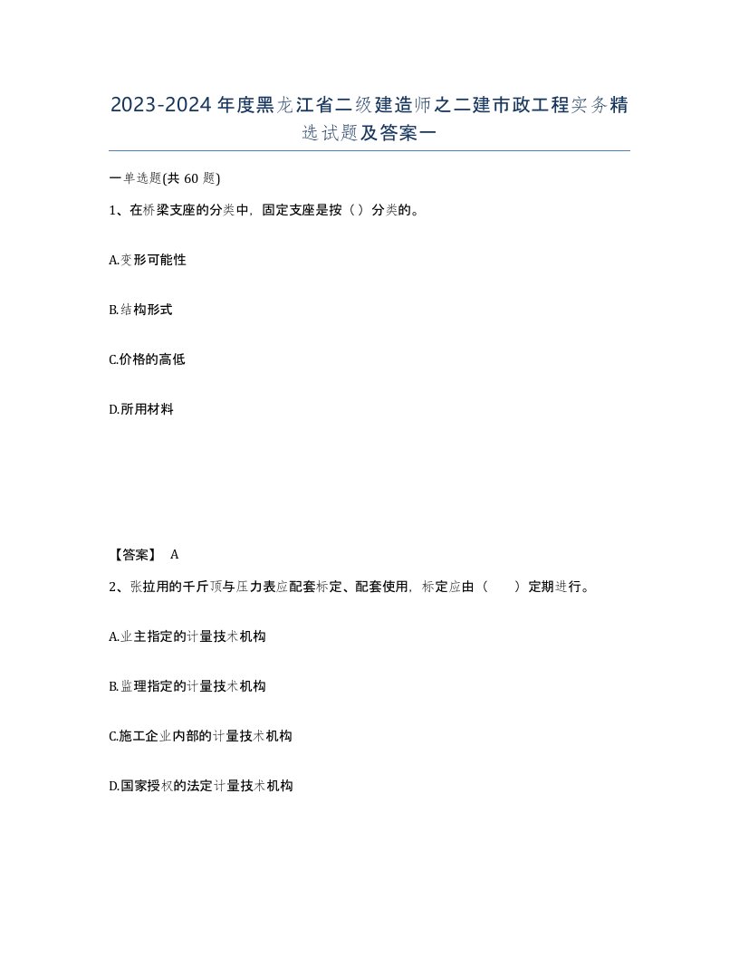 2023-2024年度黑龙江省二级建造师之二建市政工程实务试题及答案一