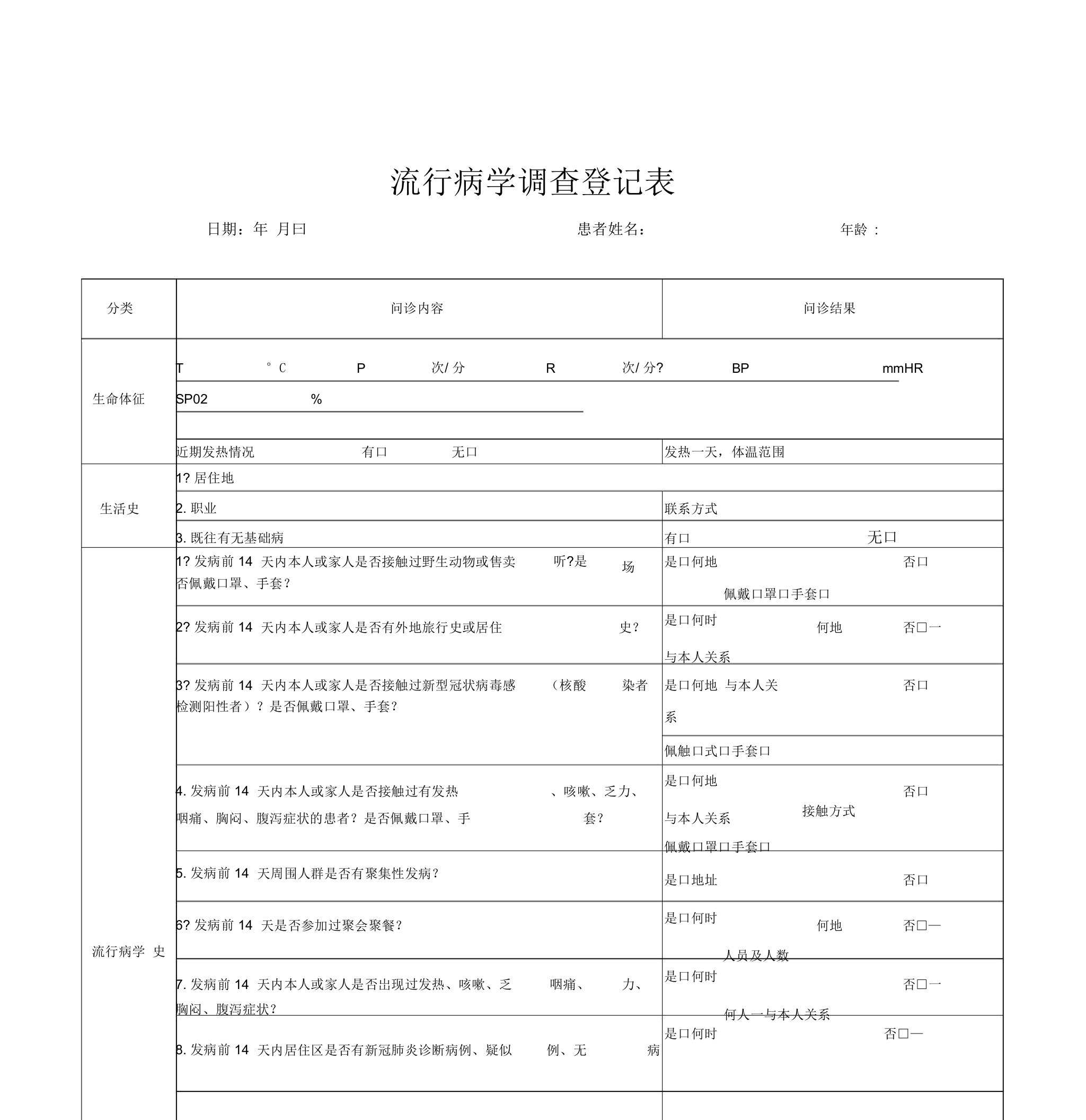 流行病学调查登记表