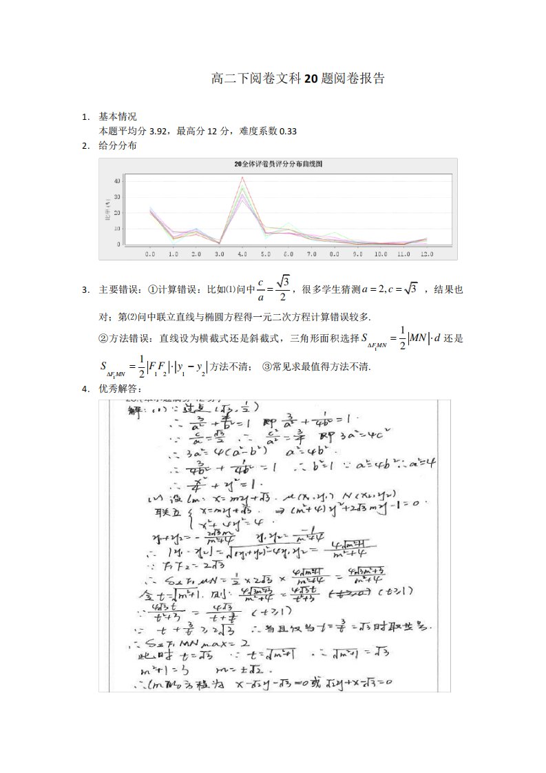 数学高二下册阅卷文科20题阅卷报告