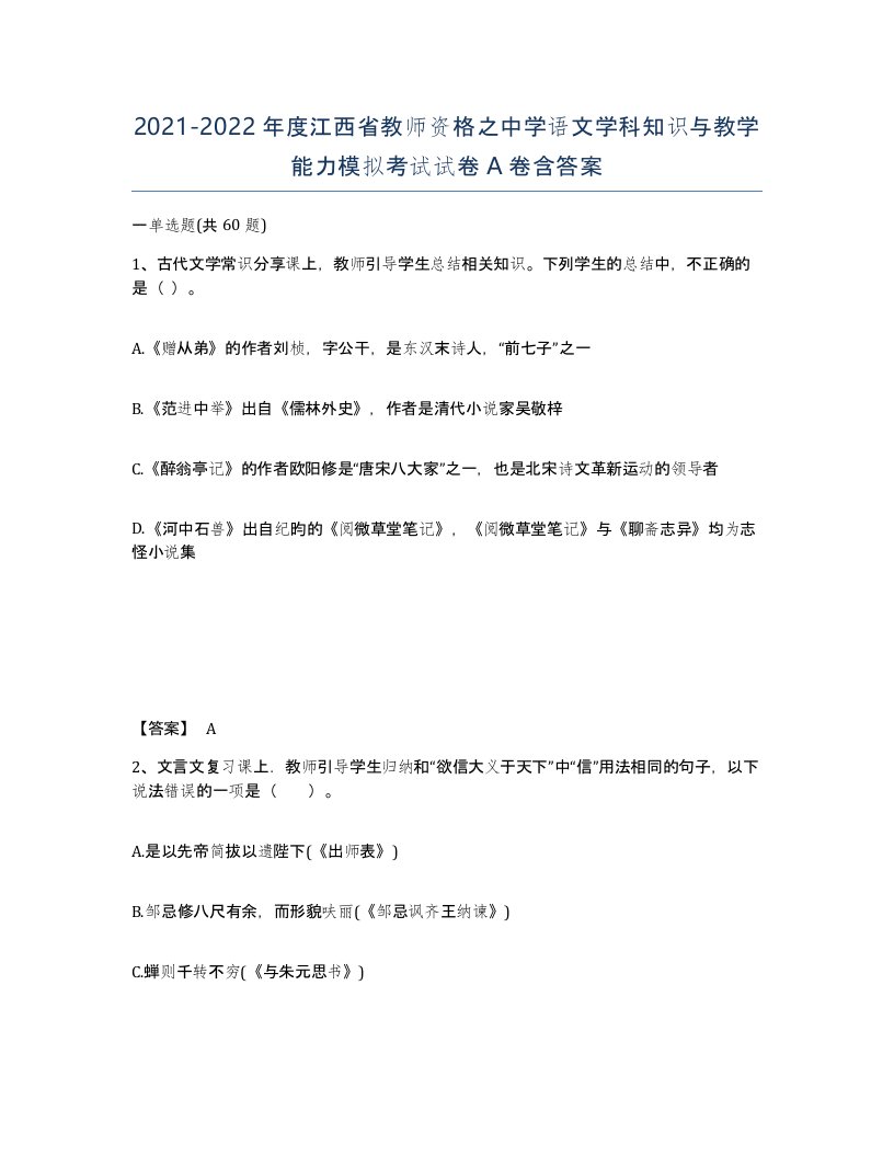 2021-2022年度江西省教师资格之中学语文学科知识与教学能力模拟考试试卷A卷含答案