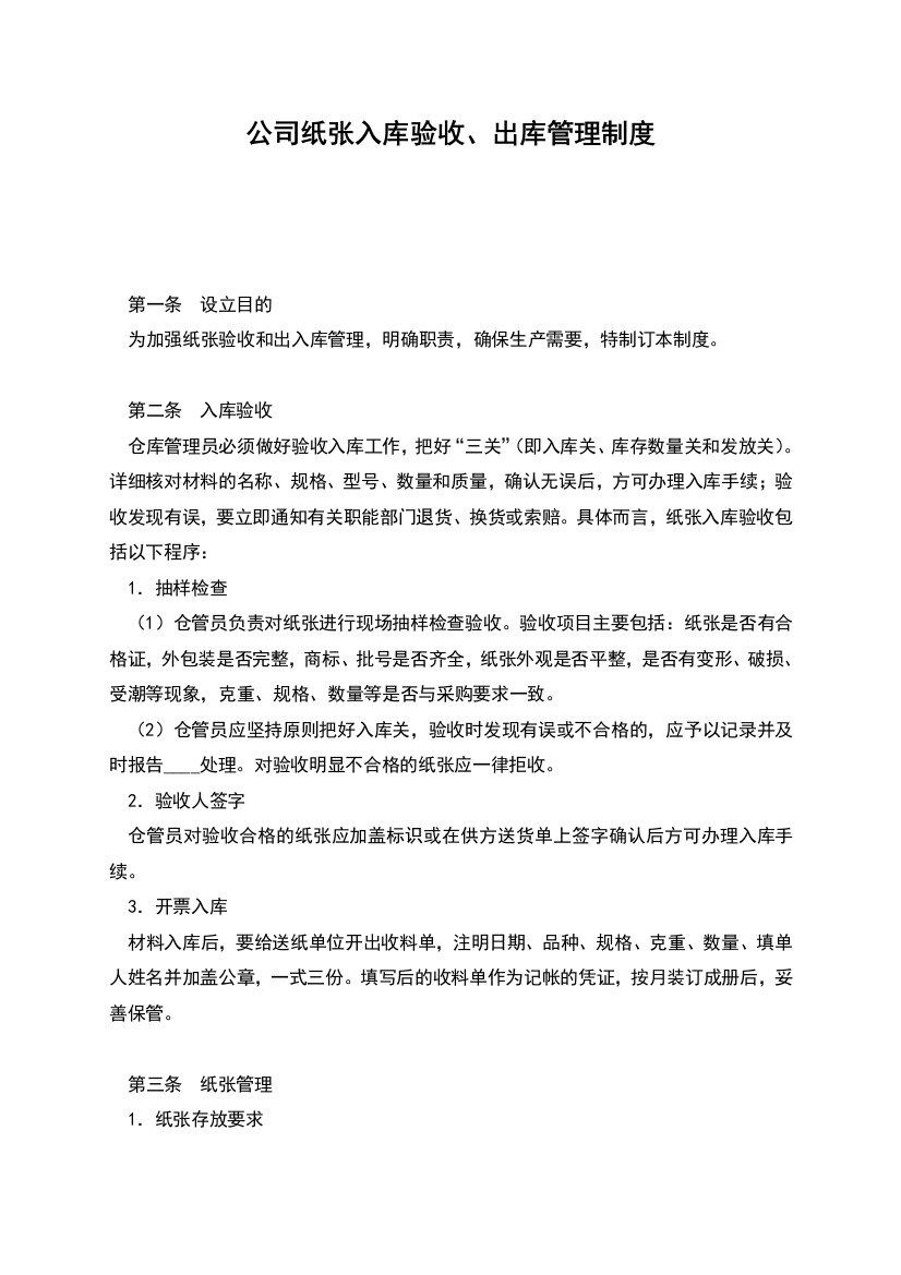 公司纸张入库验收、出库管理制度