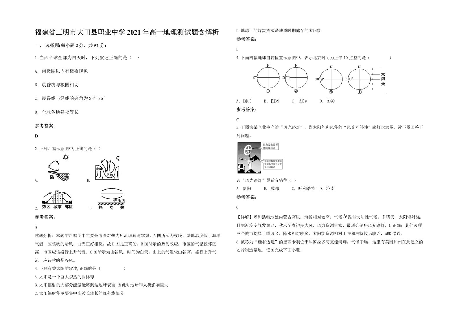 福建省三明市大田县职业中学2021年高一地理测试题含解析