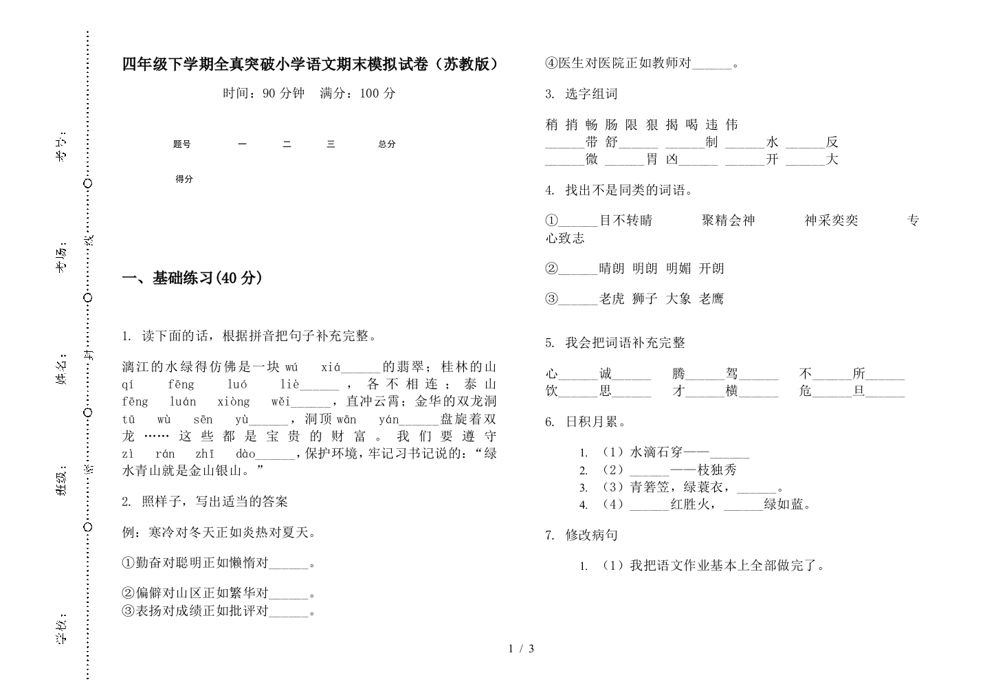 四年级下学期全真突破小学语文期末模拟试卷(苏教版)