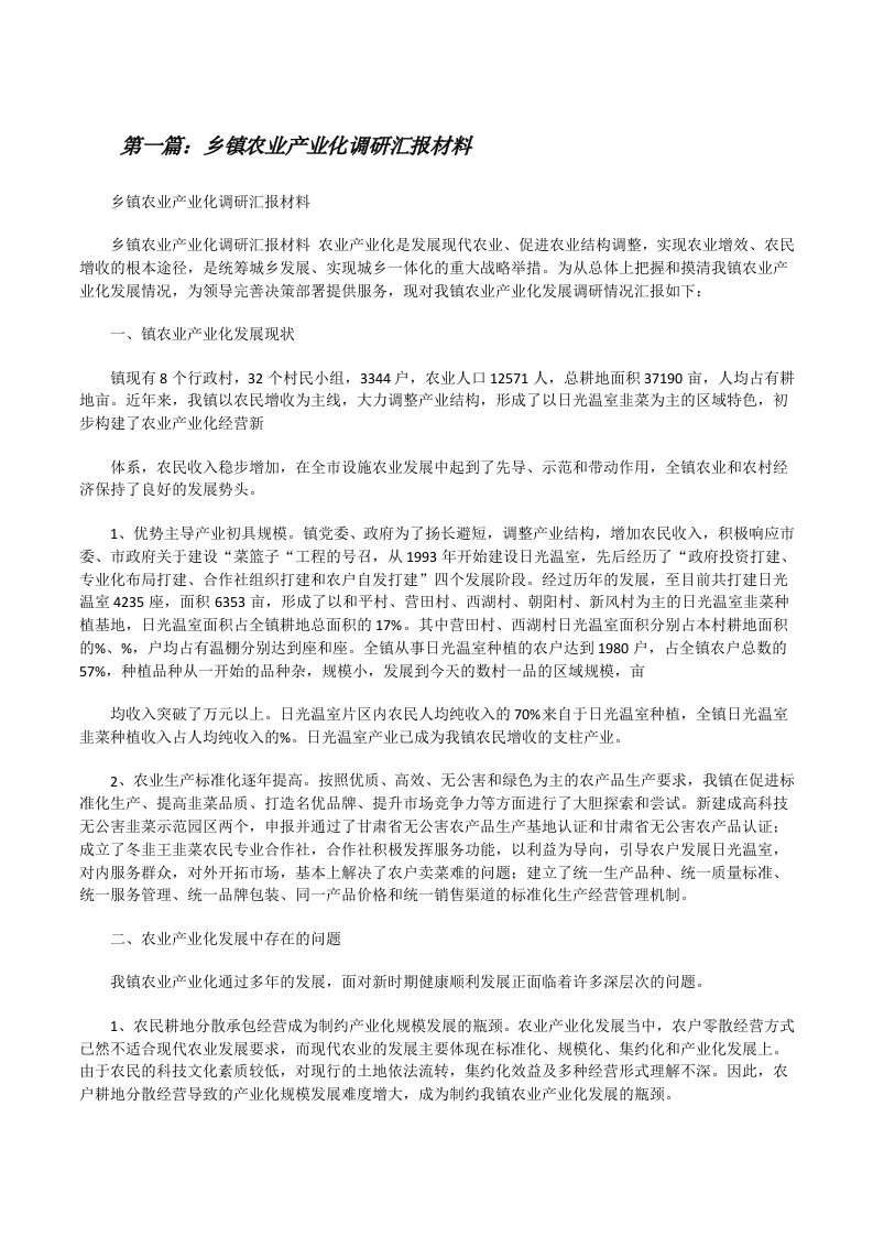 乡镇农业产业化调研汇报材料[修改版]