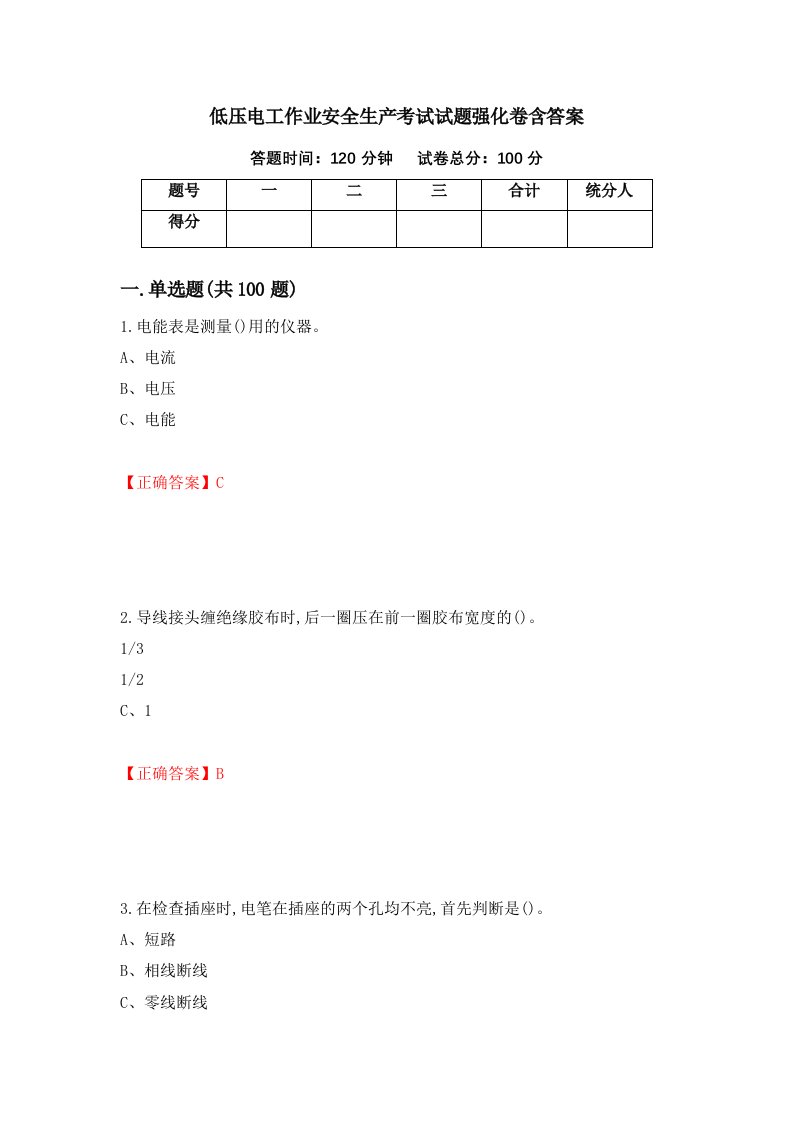 低压电工作业安全生产考试试题强化卷含答案41