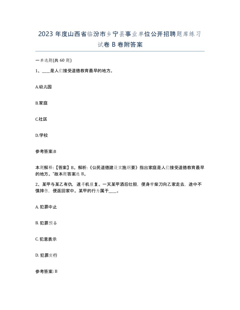 2023年度山西省临汾市乡宁县事业单位公开招聘题库练习试卷B卷附答案