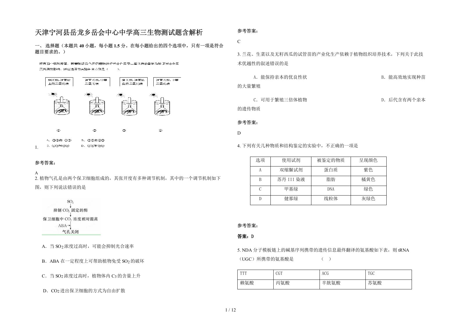 天津宁河县岳龙乡岳会中心中学高三生物测试题含解析