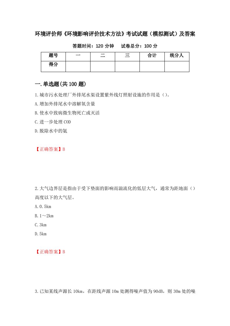 环境评价师环境影响评价技术方法考试试题模拟测试及答案70