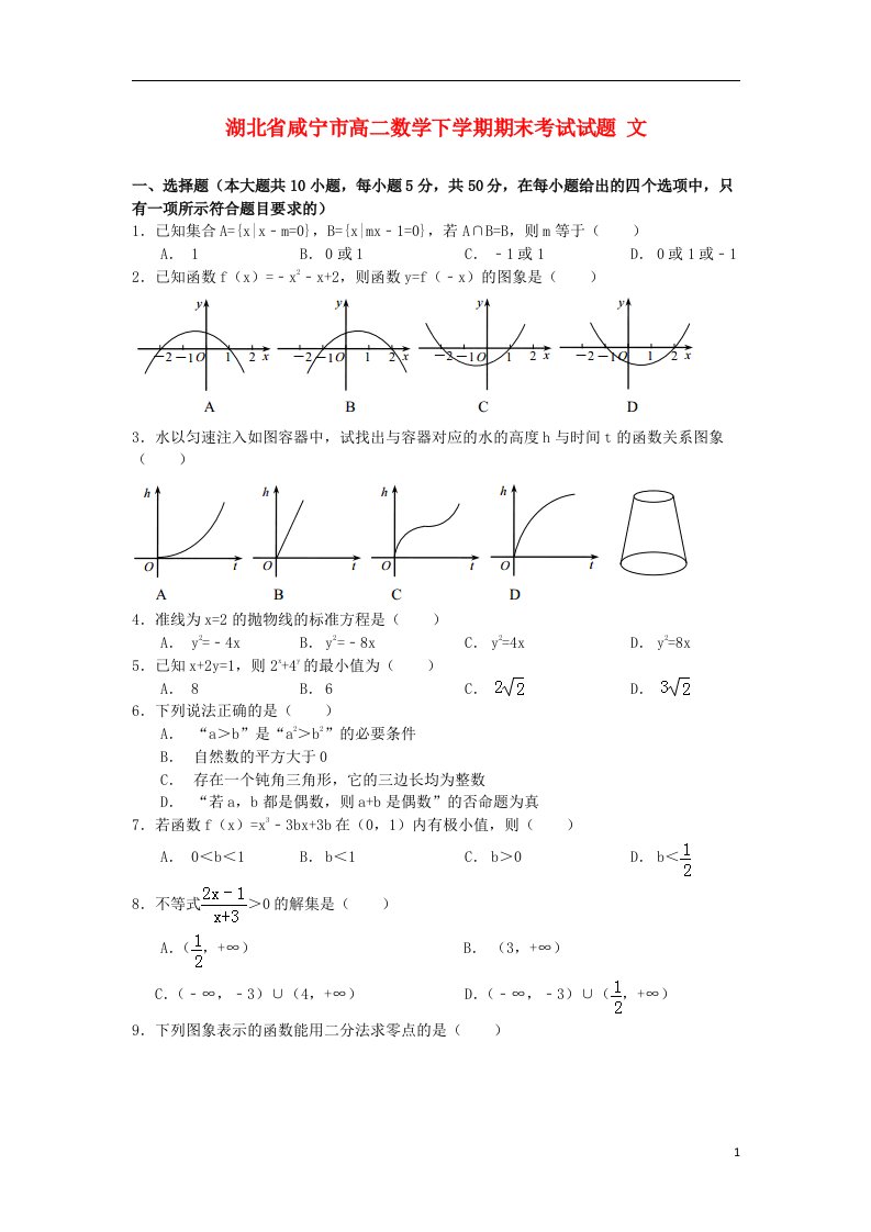 湖北省咸宁市高二数学下学期期末考试试题