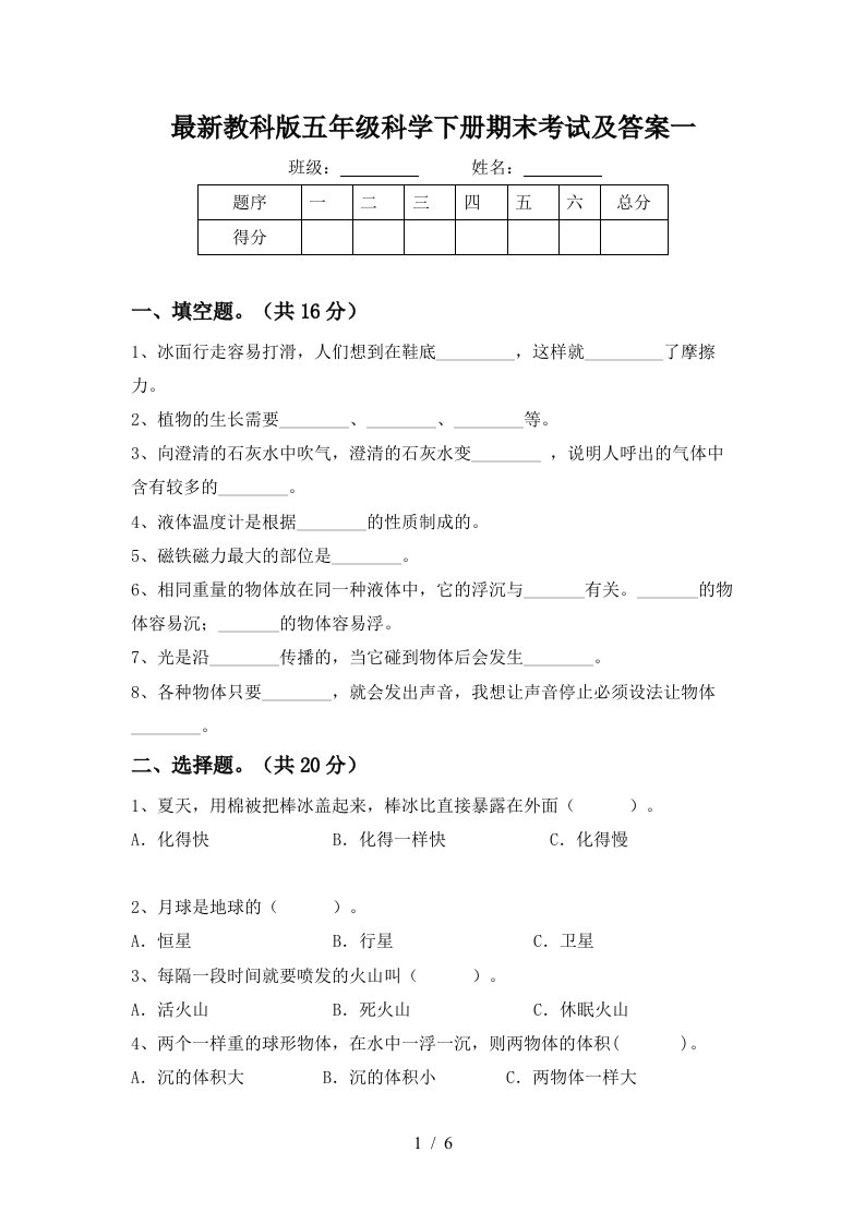 最新教科版五年级科学下册期末考试及答案一