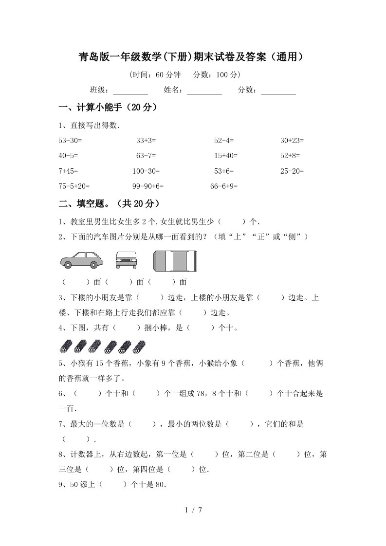 青岛版一年级数学下册期末试卷及答案通用