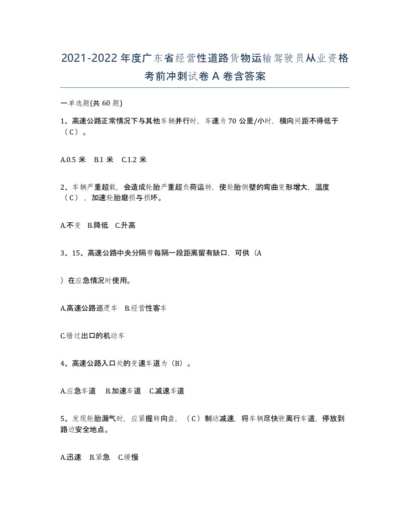 2021-2022年度广东省经营性道路货物运输驾驶员从业资格考前冲刺试卷A卷含答案