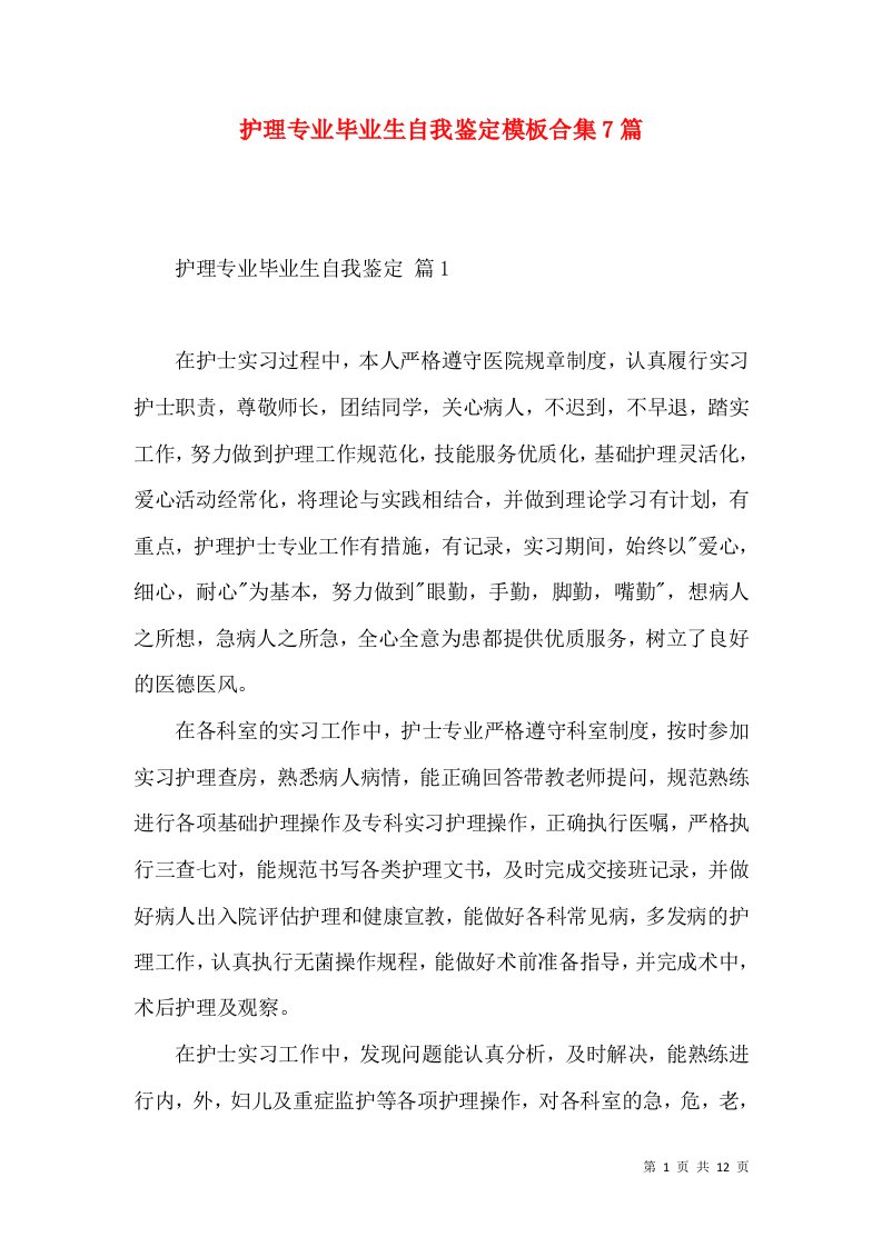 护理专业毕业生自我鉴定模板合集7篇