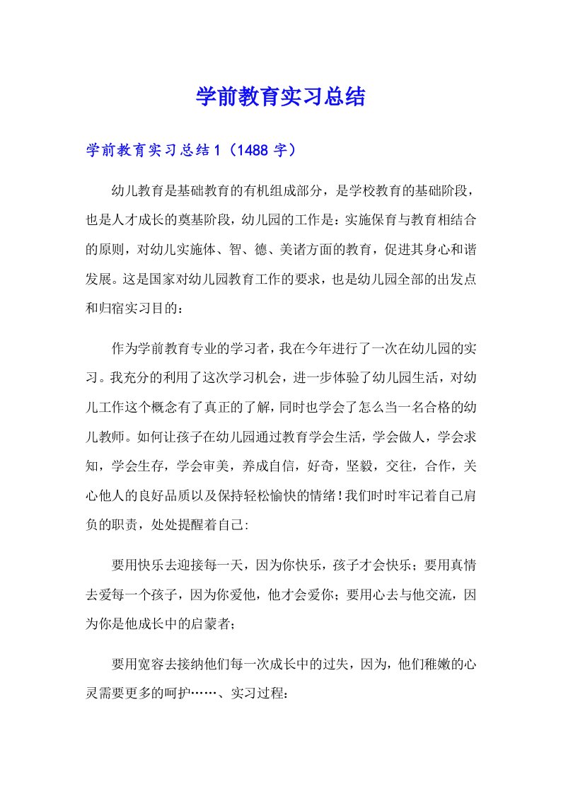 【精编】学前教育实习总结