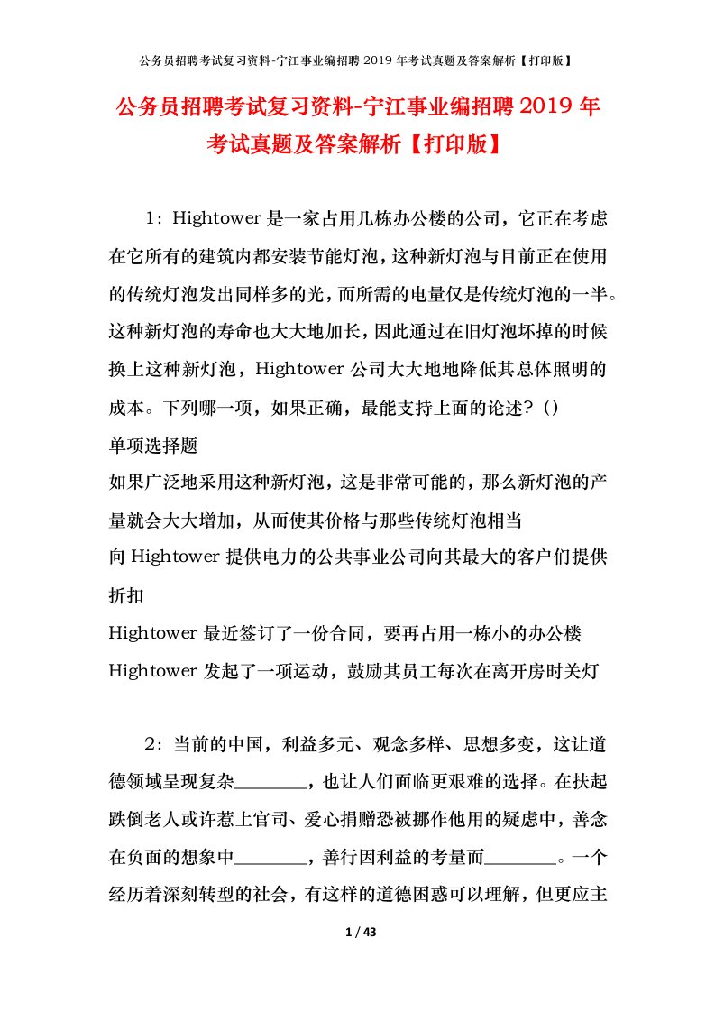 公务员招聘考试复习资料-宁江事业编招聘2019年考试真题及答案解析打印版