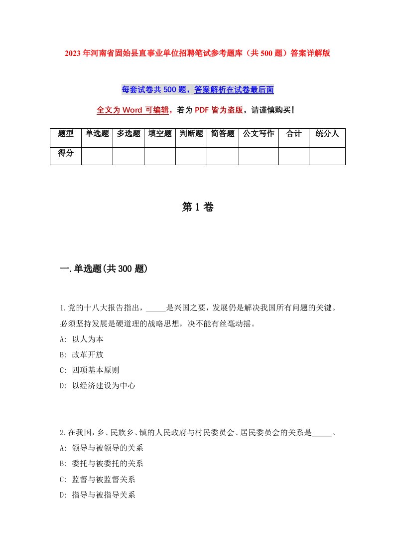 2023年河南省固始县直事业单位招聘笔试参考题库共500题答案详解版