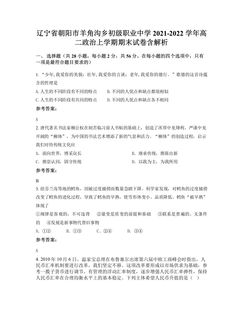 辽宁省朝阳市羊角沟乡初级职业中学2021-2022学年高二政治上学期期末试卷含解析