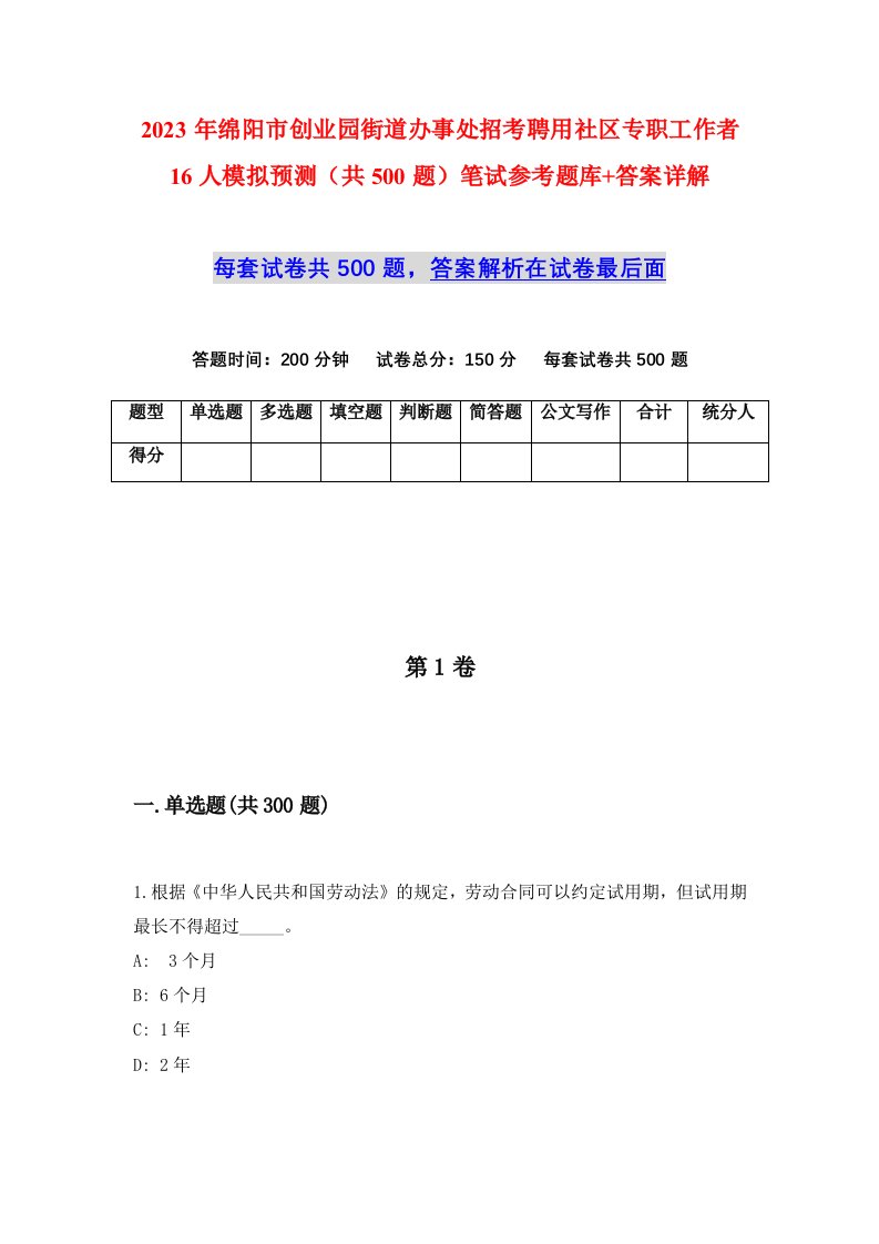 2023年绵阳市创业园街道办事处招考聘用社区专职工作者16人模拟预测共500题笔试参考题库答案详解