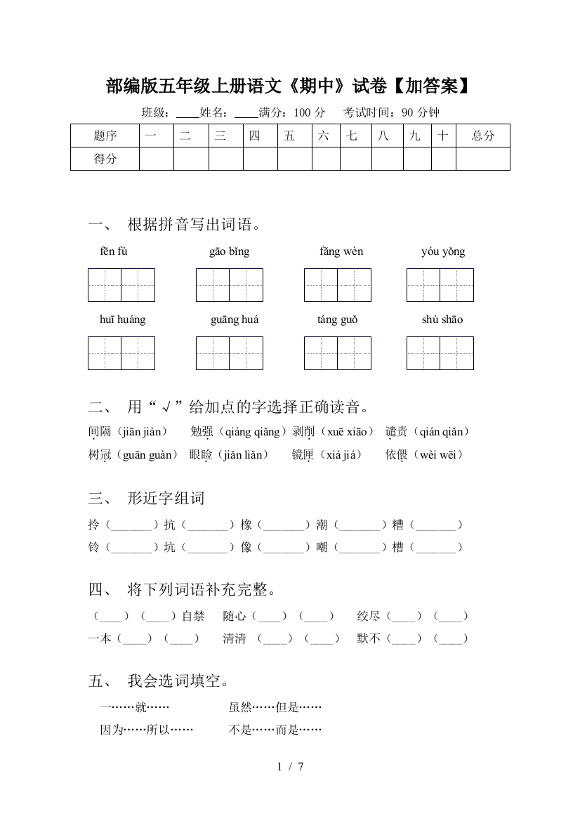 部编版五年级上册语文《期中》试卷【加答案】