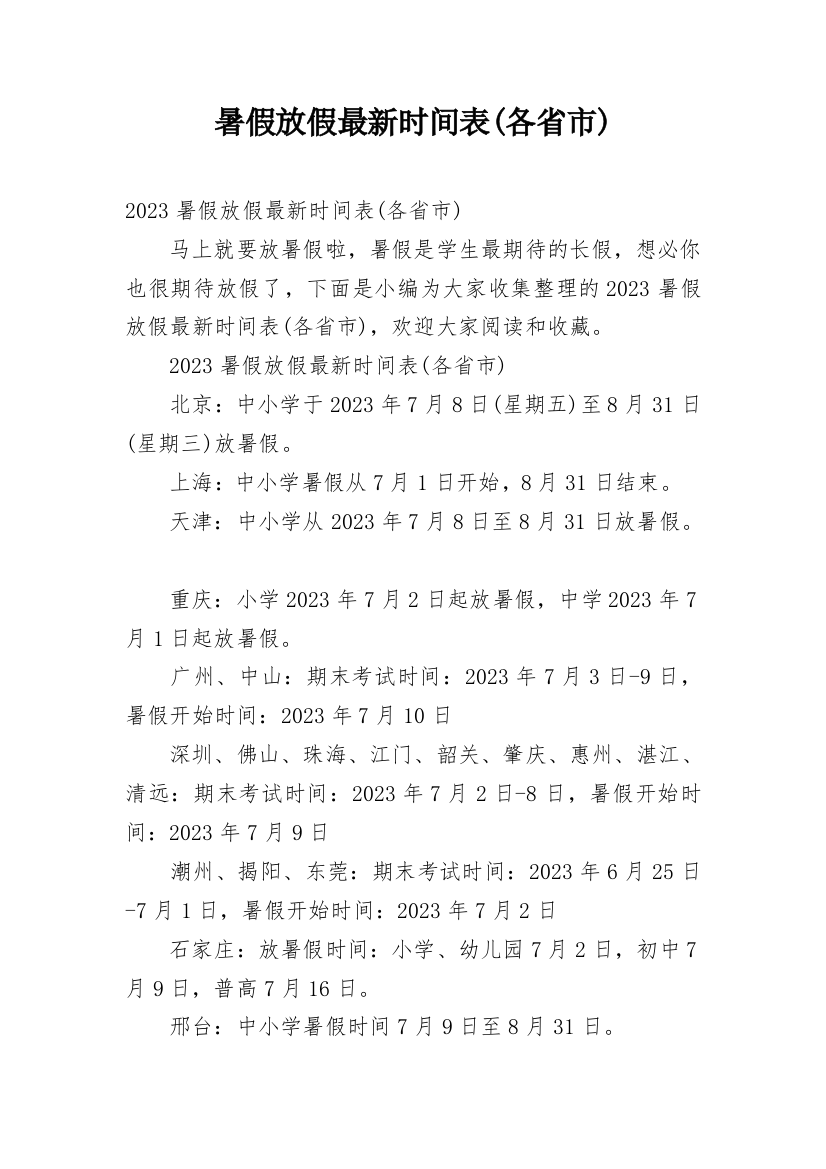 暑假放假最新时间表(各省市)