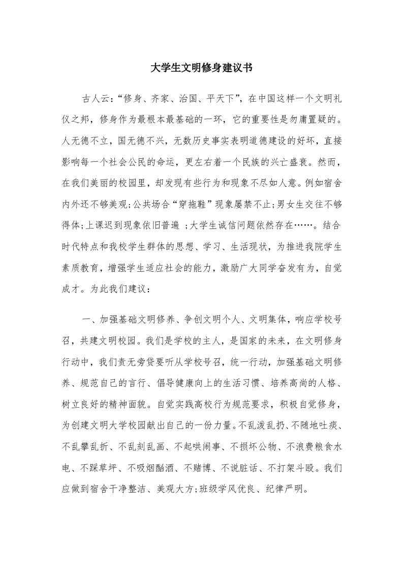 大学生文明修身建议书