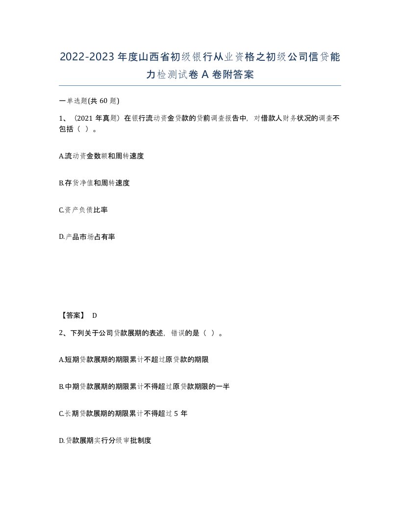 2022-2023年度山西省初级银行从业资格之初级公司信贷能力检测试卷A卷附答案