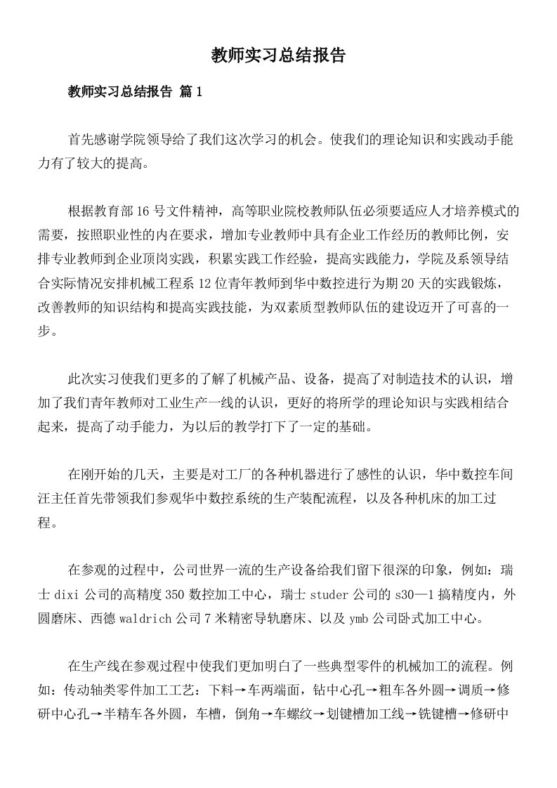 教师实习总结报告