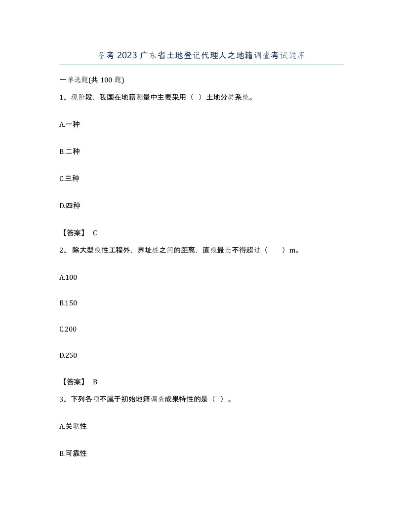 备考2023广东省土地登记代理人之地籍调查考试题库